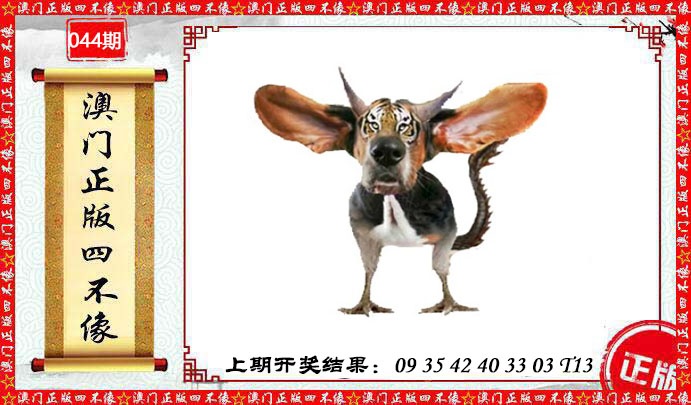044期澳门另版四不像[图]