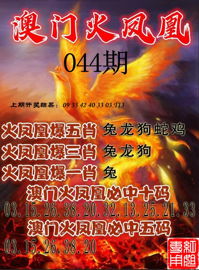 044期火凤凰[图]