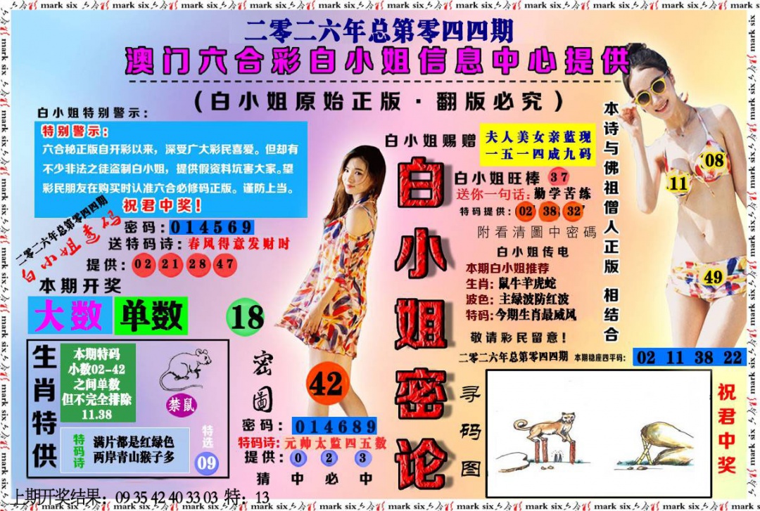 044期白小姐密论[图]