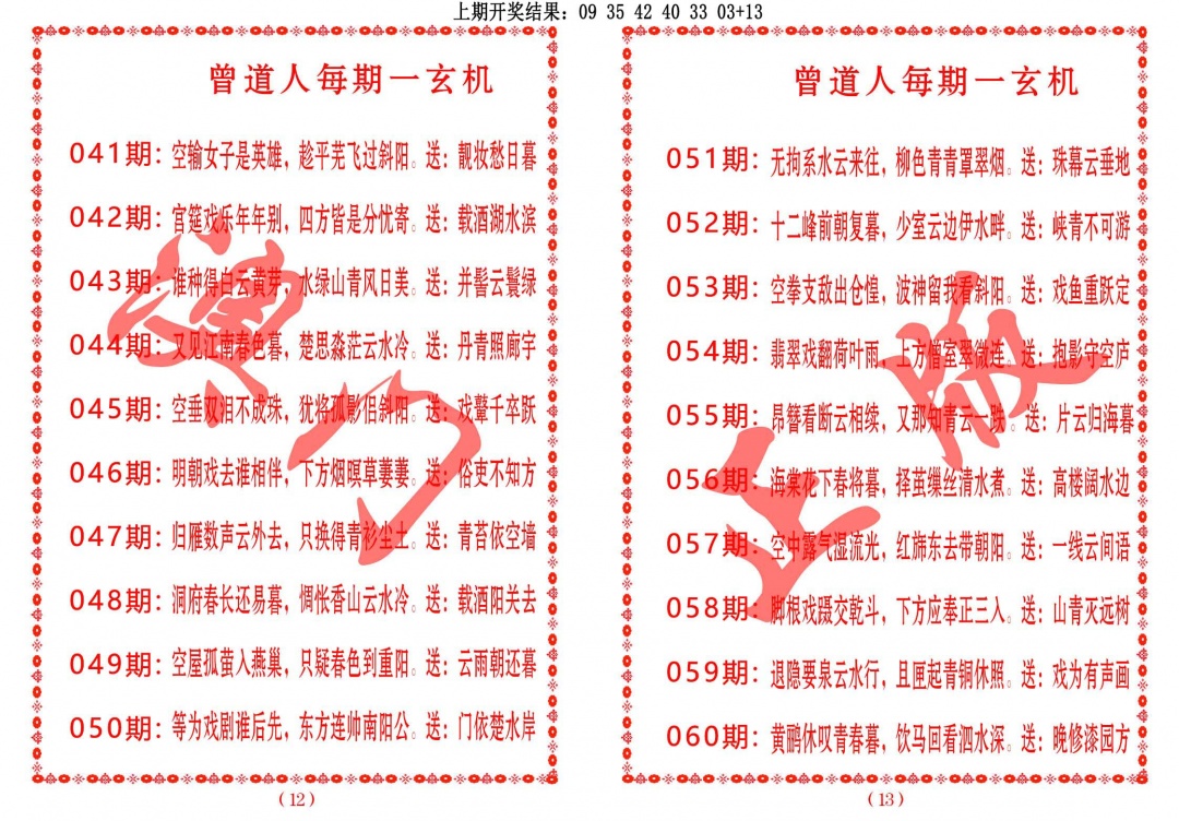 044期曾道人每期一玄机[图]
