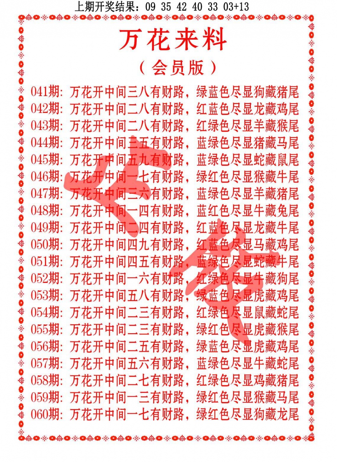 044期万花来料[图]