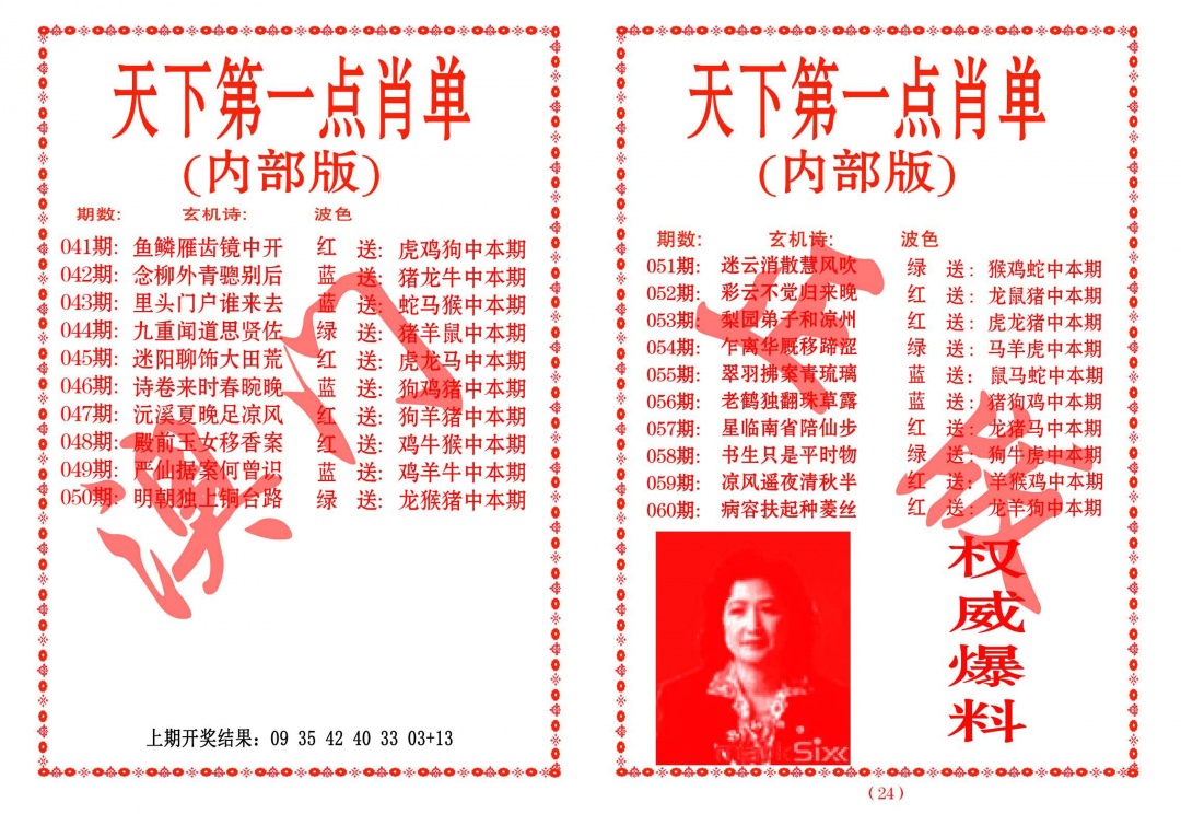 044期天下第一单肖单[图]