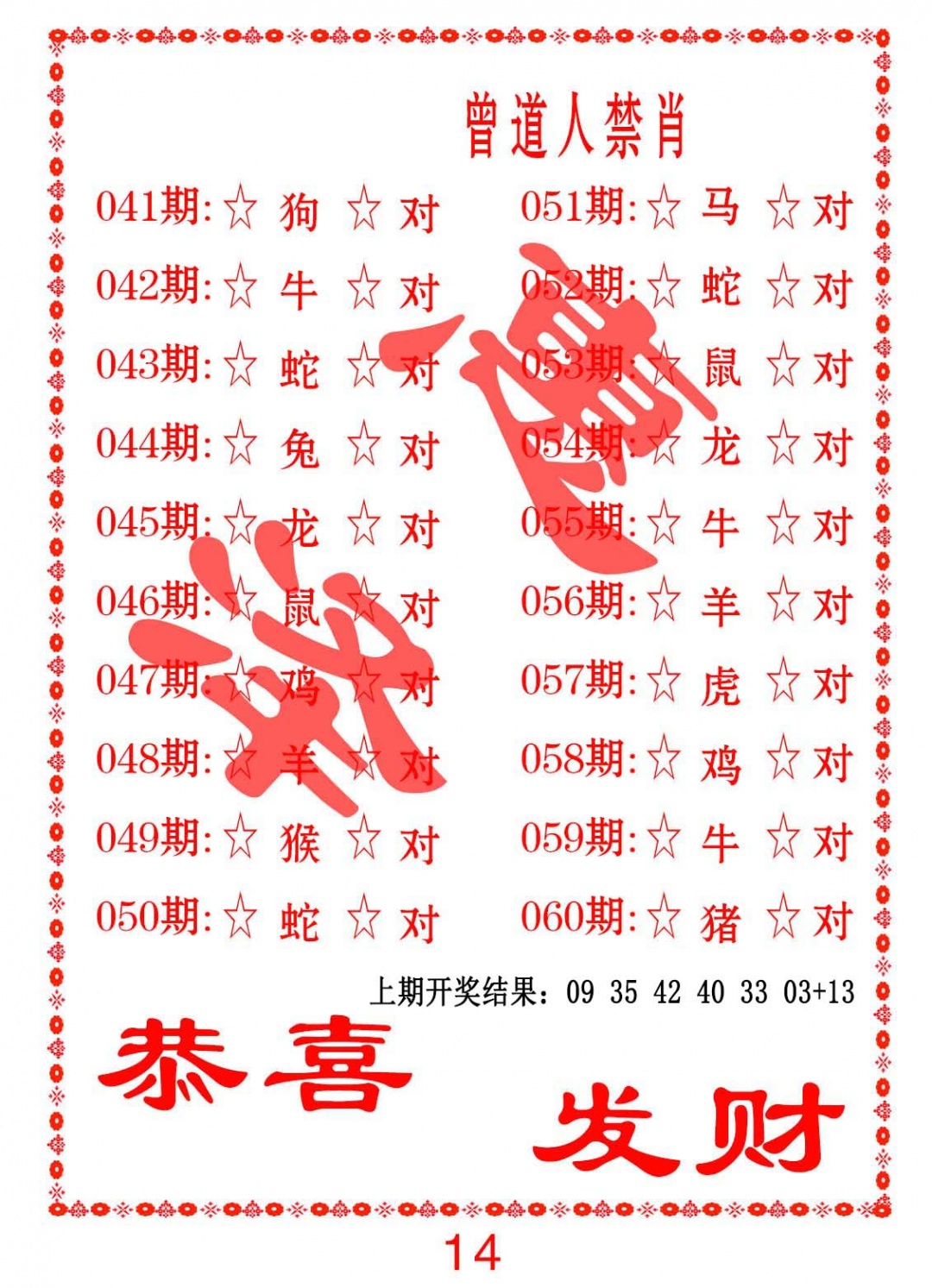 044期曾道人禁肖[图]