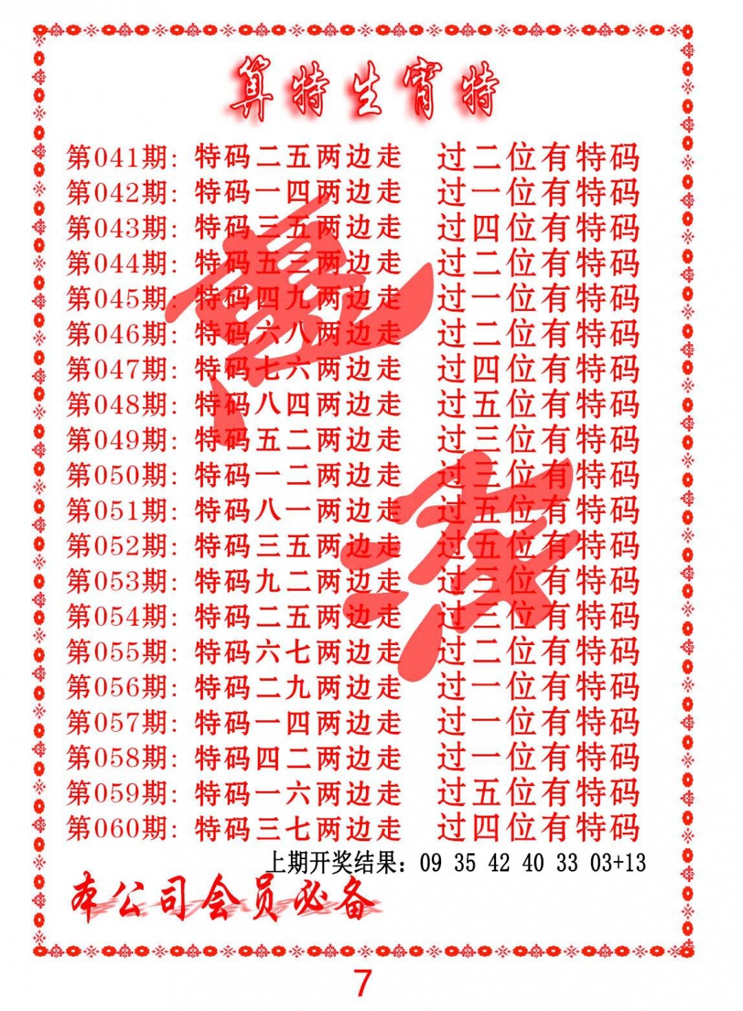 044期算特生肖诗[图]