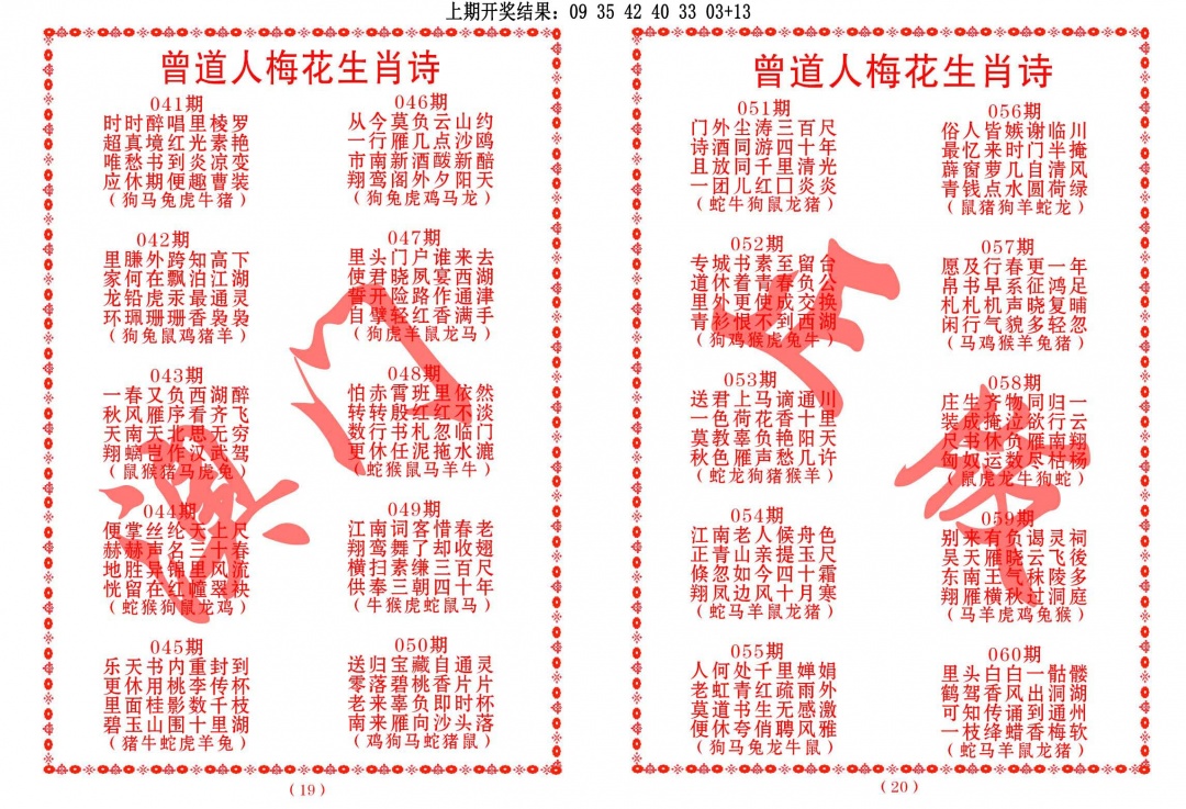 044期曾道人梅花生肖诗[图]