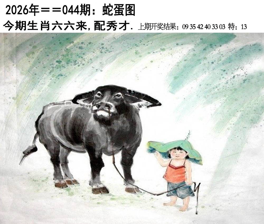 044期另版蛇蛋图[图]