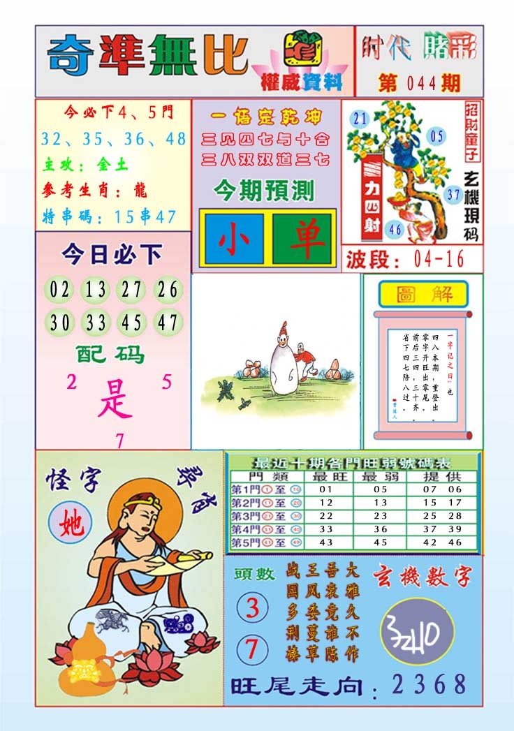 044期奇准无比[图]