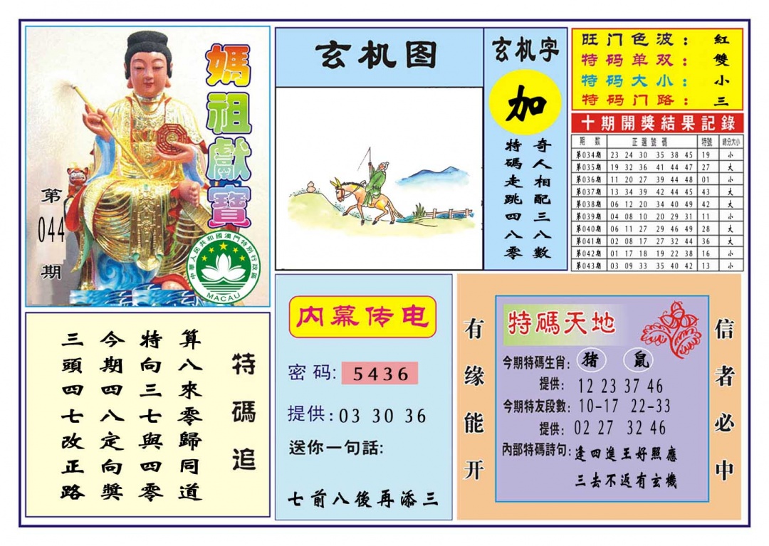 044期马祖献宝[图]