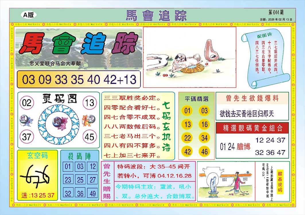 044期马会追踪A[图]