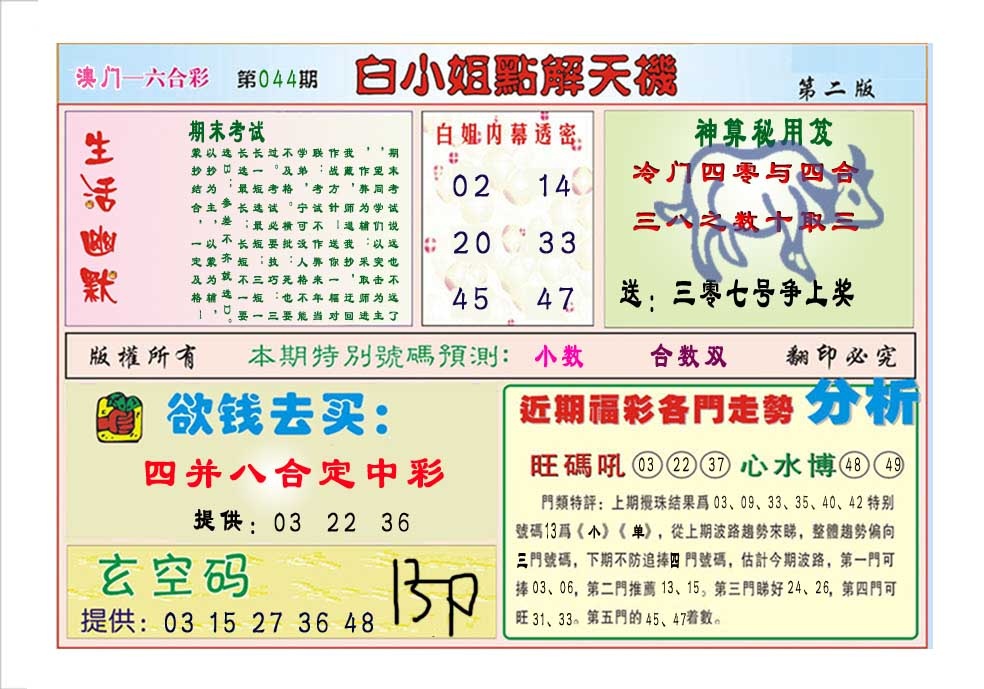 044期白小姐点解天机B[图]
