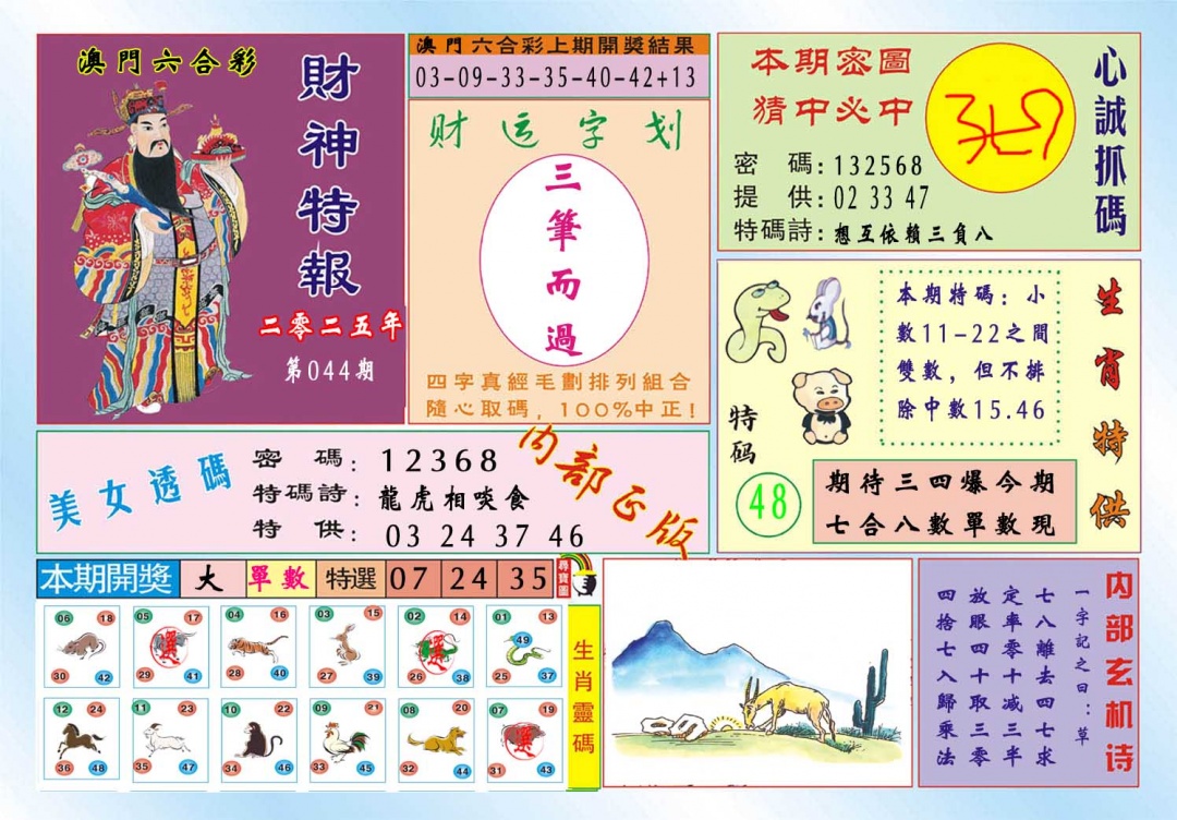044期财神特报[图]