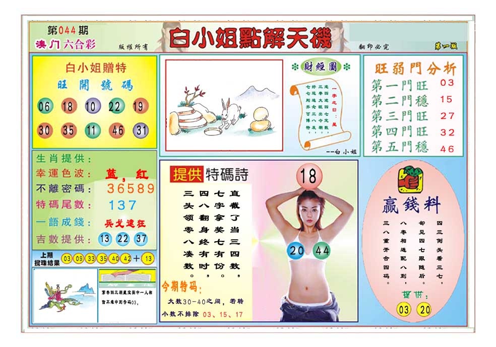 044期白小姐点解天机A[图]