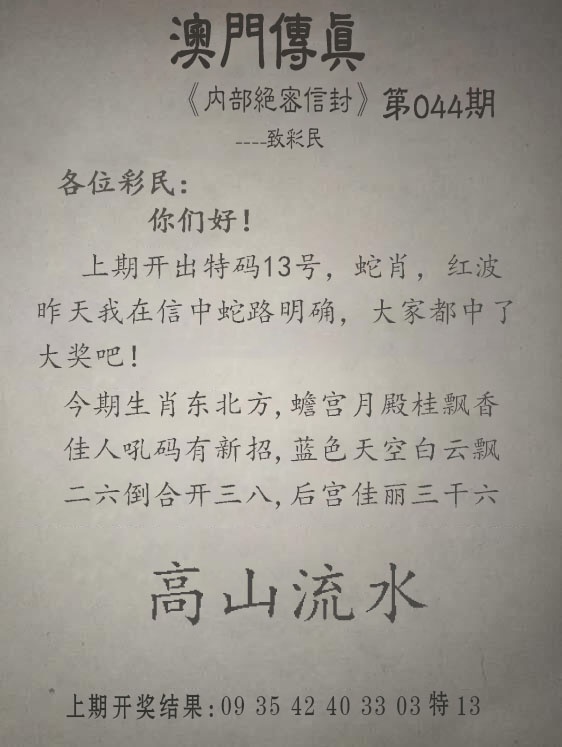 044期另版澳门传真[图]