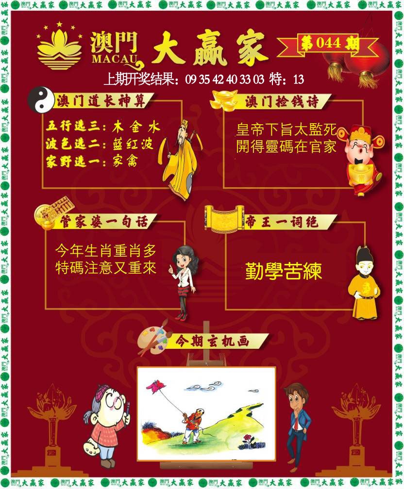 044期大赢家[图]