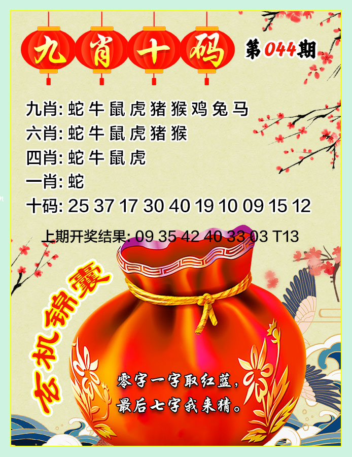 044期九肖十码[图]
