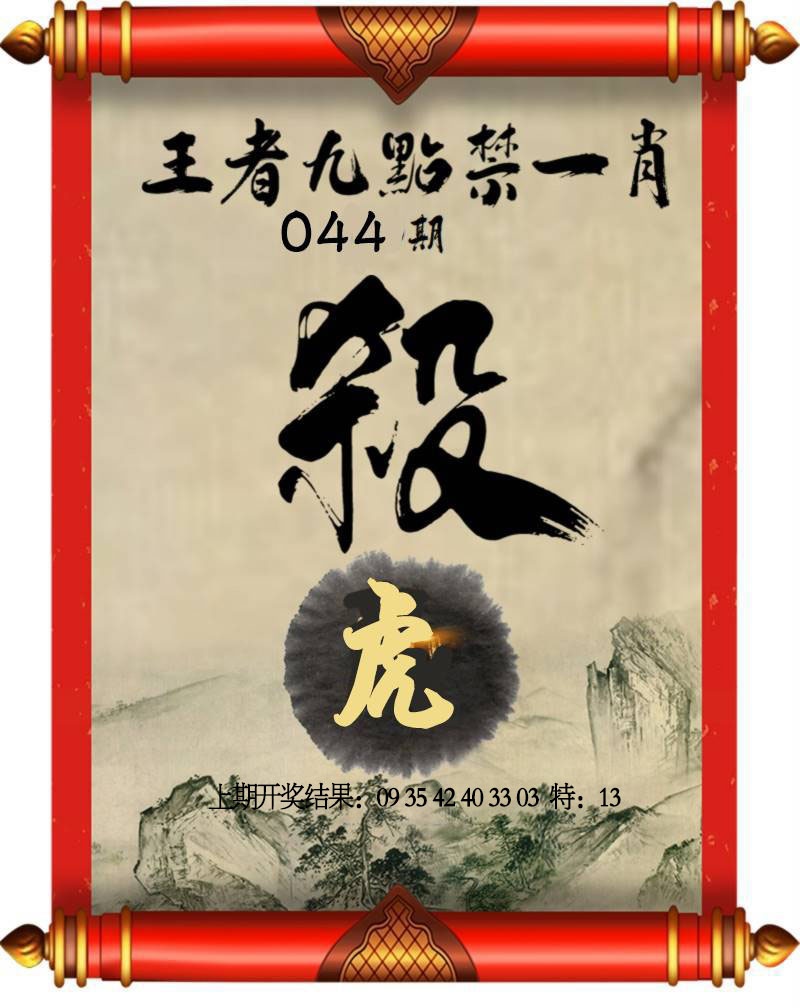 044期王者九点禁一肖[图]