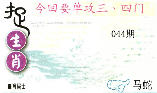 044期捉生肖[图]