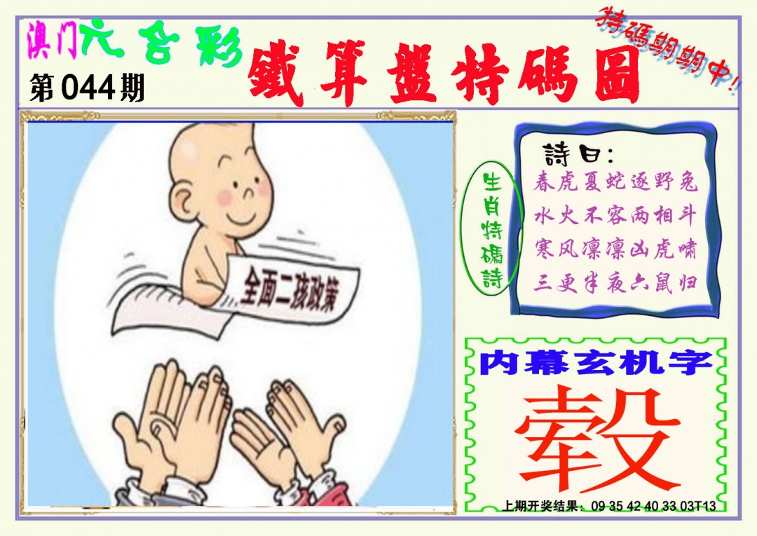 044期铁算盘特码图[图]
