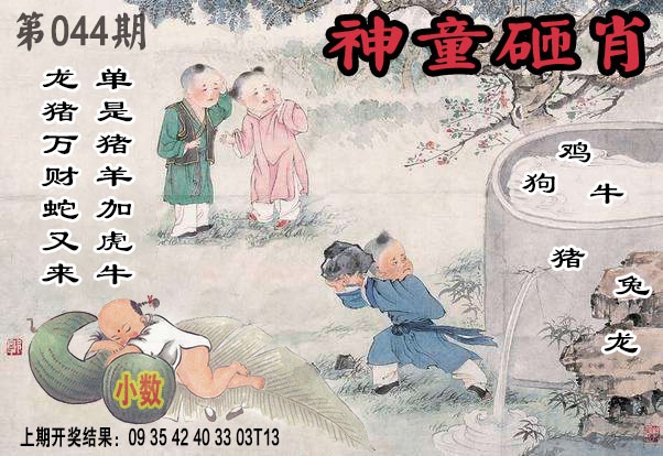 044期神童砸肖[图]