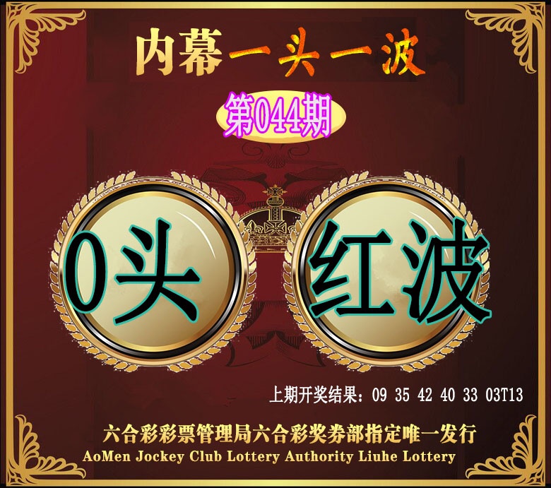 044期澳门一头一波[图]