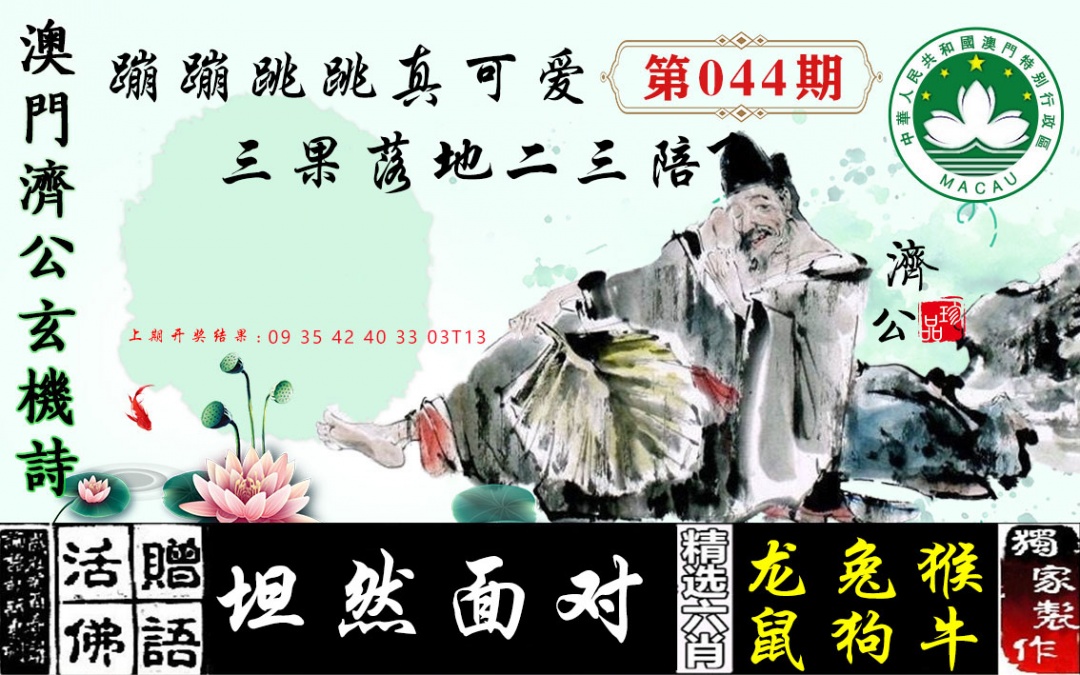 044期济公玄机诗[图]