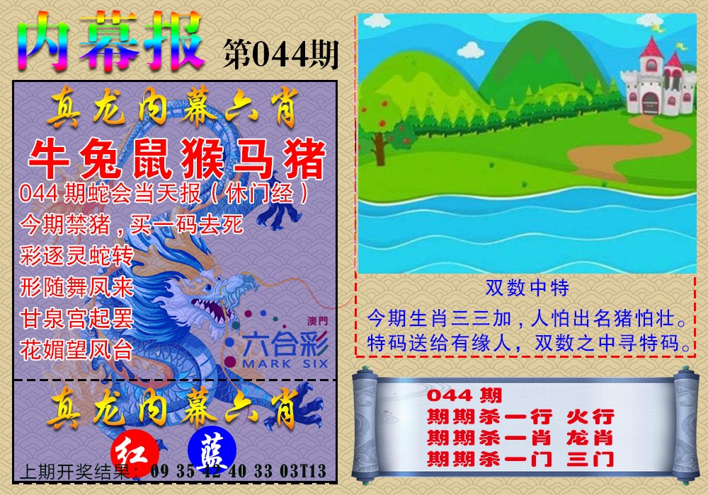 044期真龙内幕报[图]