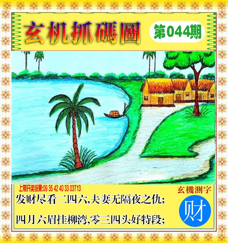 044期玄机抓码图[图]