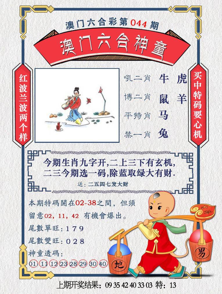 044期澳门六合神童[图]