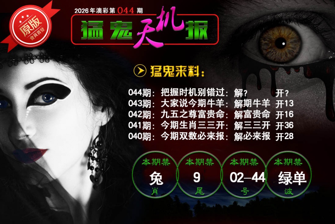 044期猛鬼天机报[图]