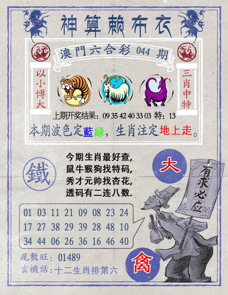 044期神算赖布衣[图]