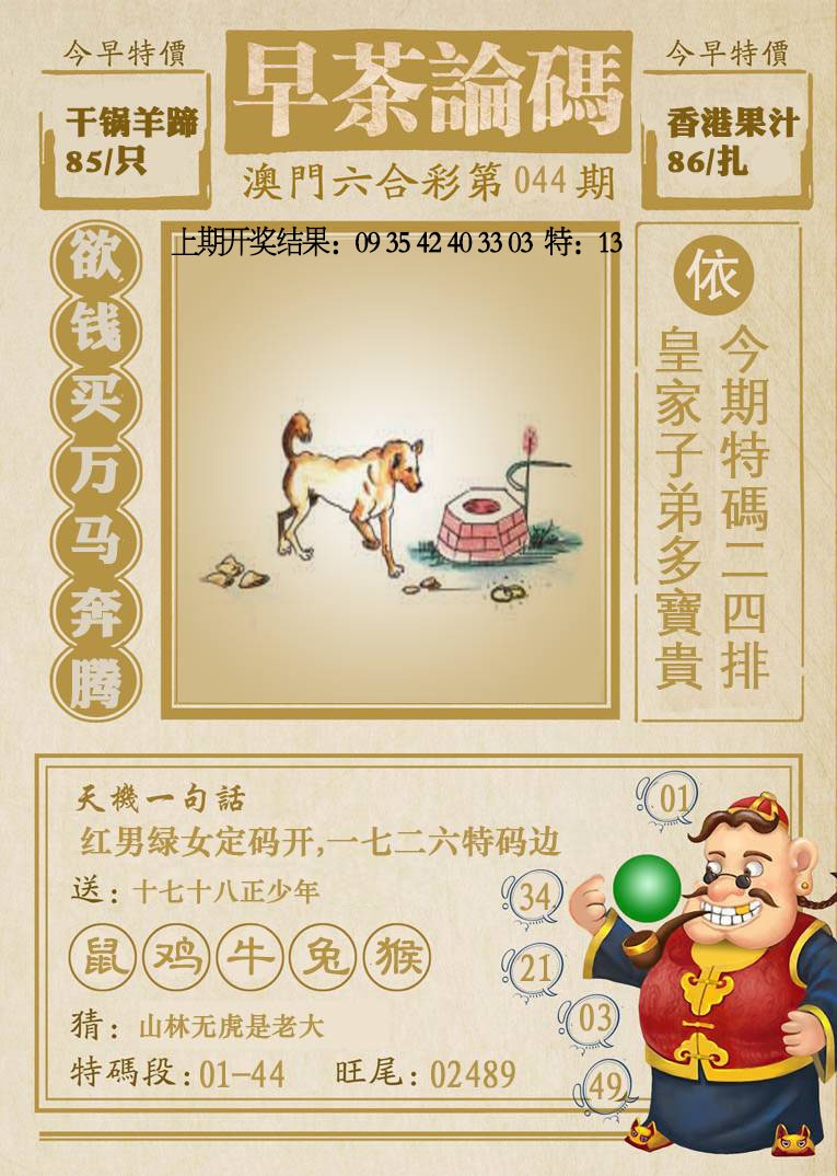 044期早茶论码[图]