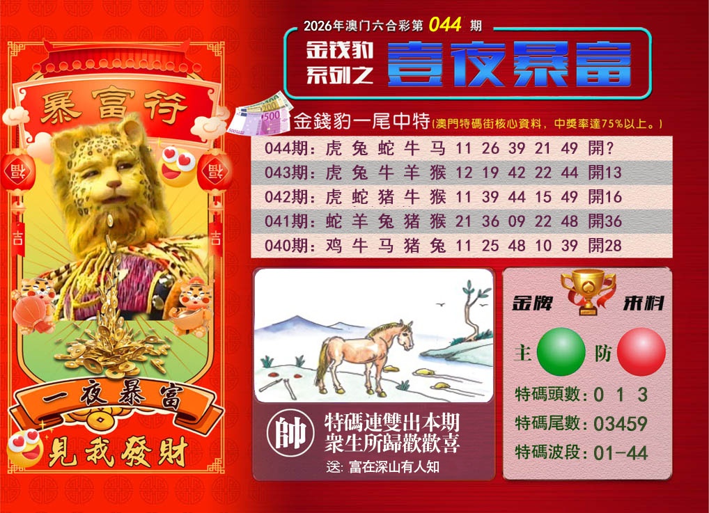 044期一夜暴富[图]