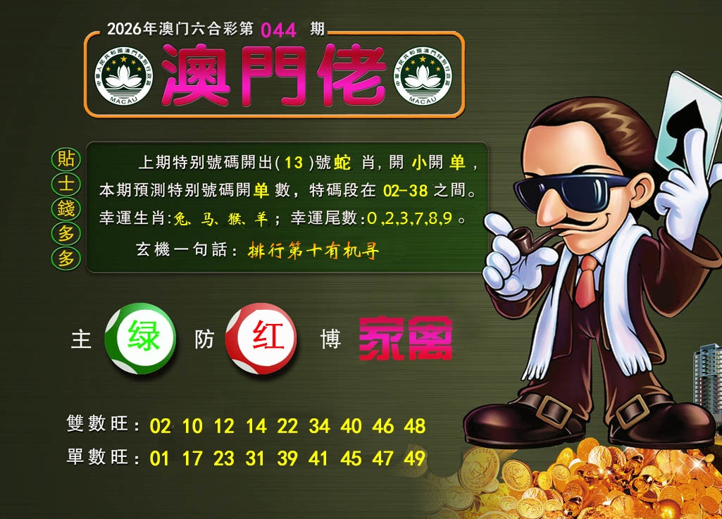 044期澳门佬[图]