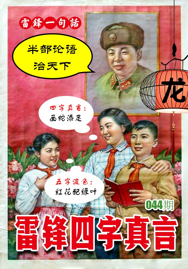 044期雷锋四字真言 [图]