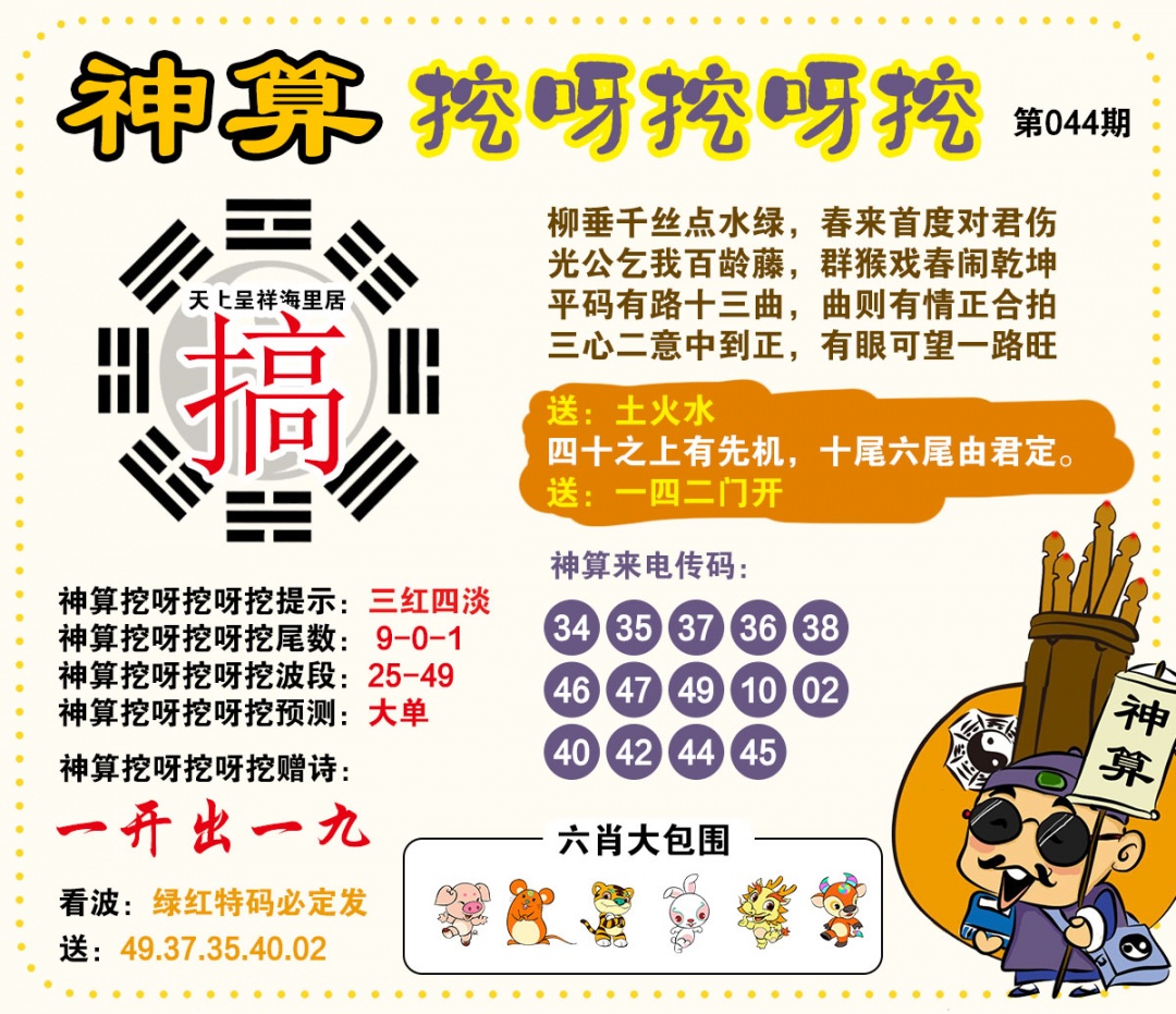 044期神算挖呀挖[图]