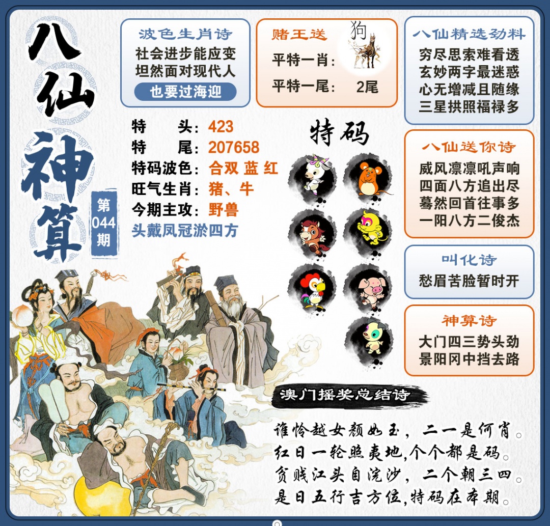 044期八仙神算[图]