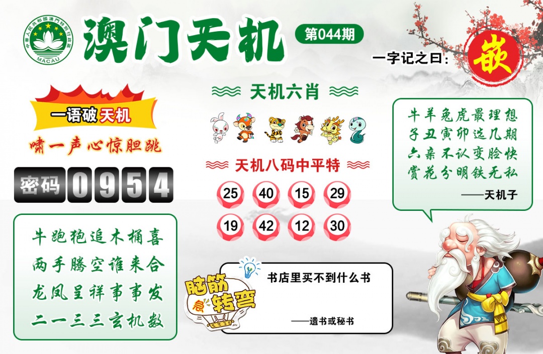 044期澳门天机[图]