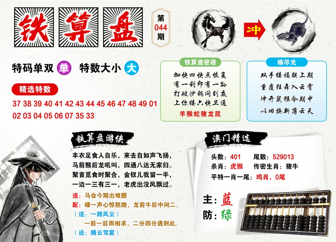 044期澳门铁算盘[图]