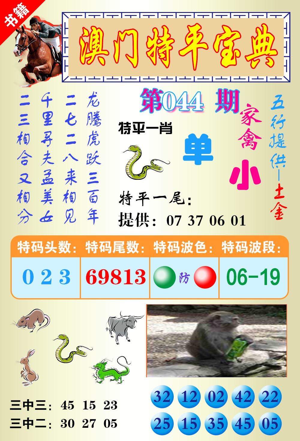 044期澳门宝典平特[图]