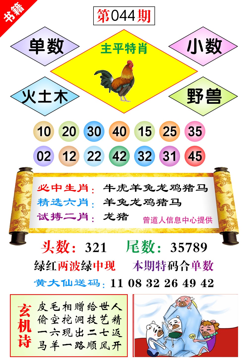 044期澳门济公十八码[图]