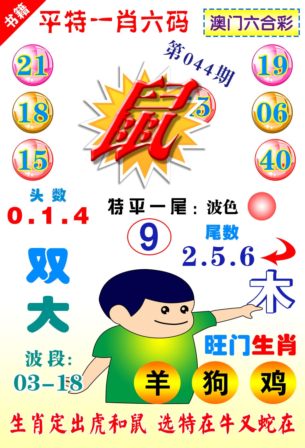 044期澳门一肖六码[图]