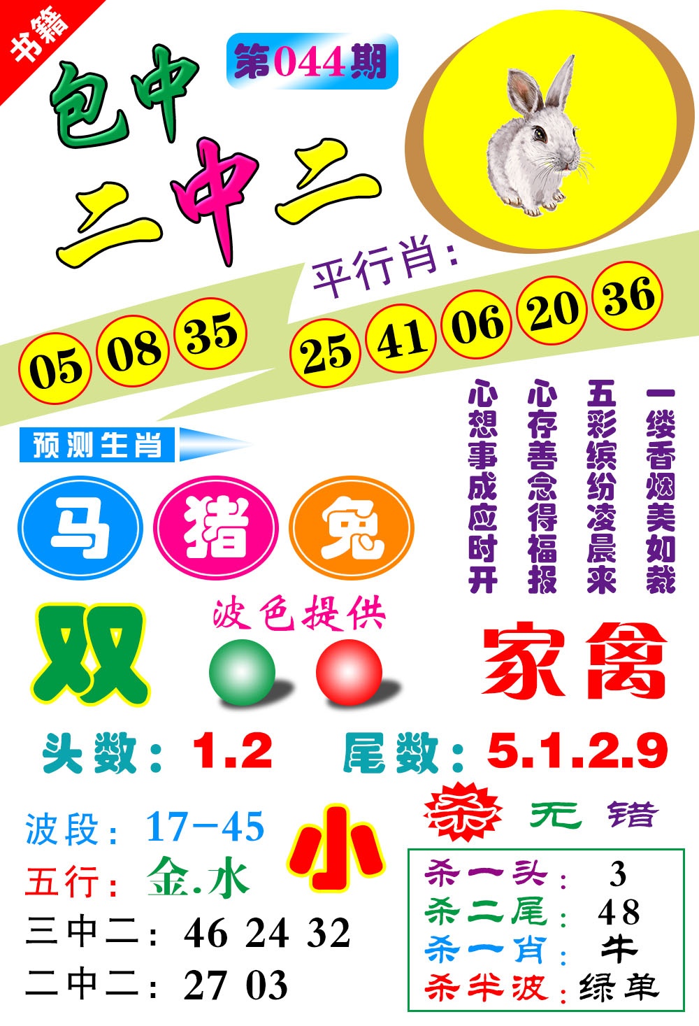 044期澳门预测生肖[图]