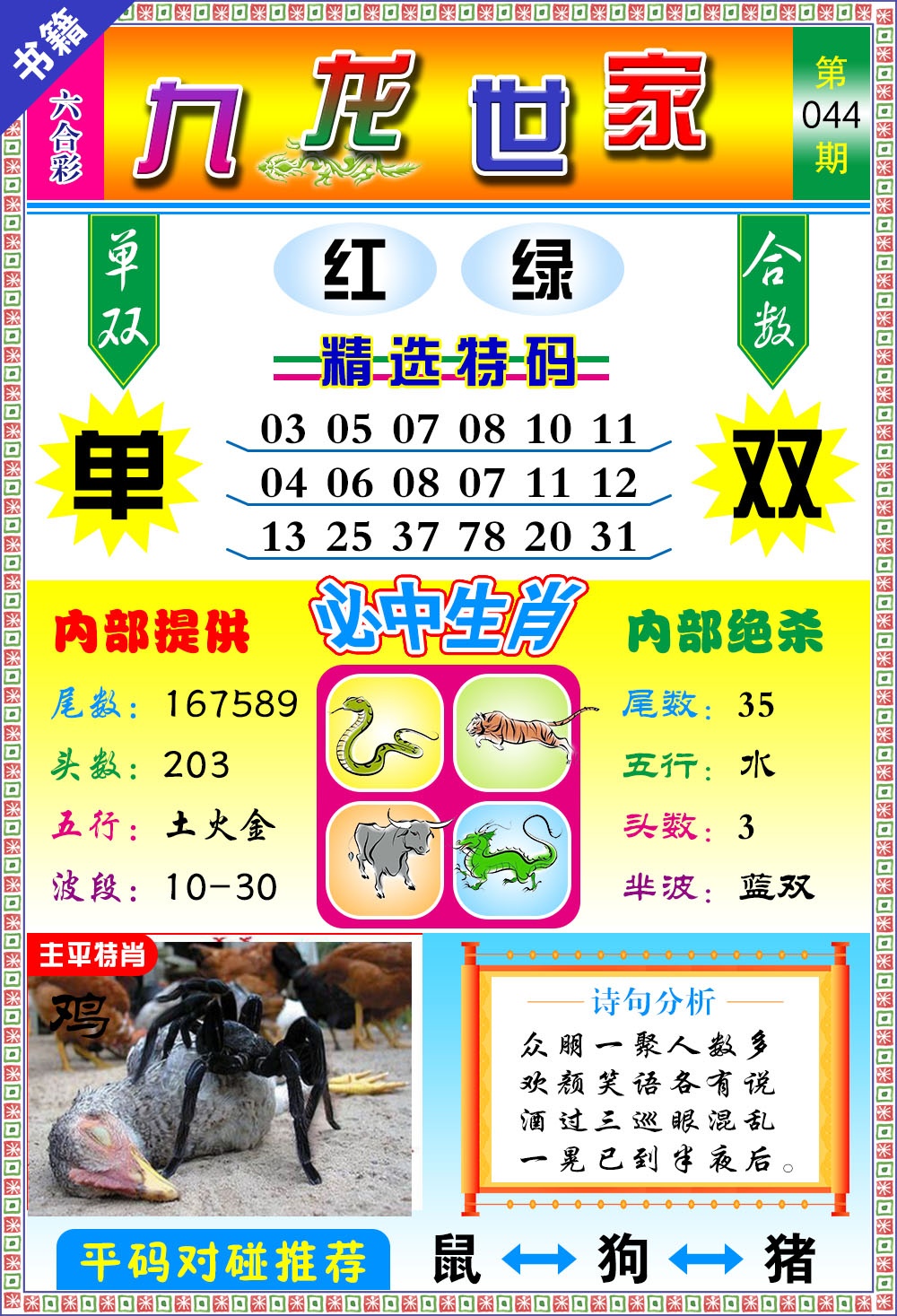 044期澳门九龙宝典[图]
