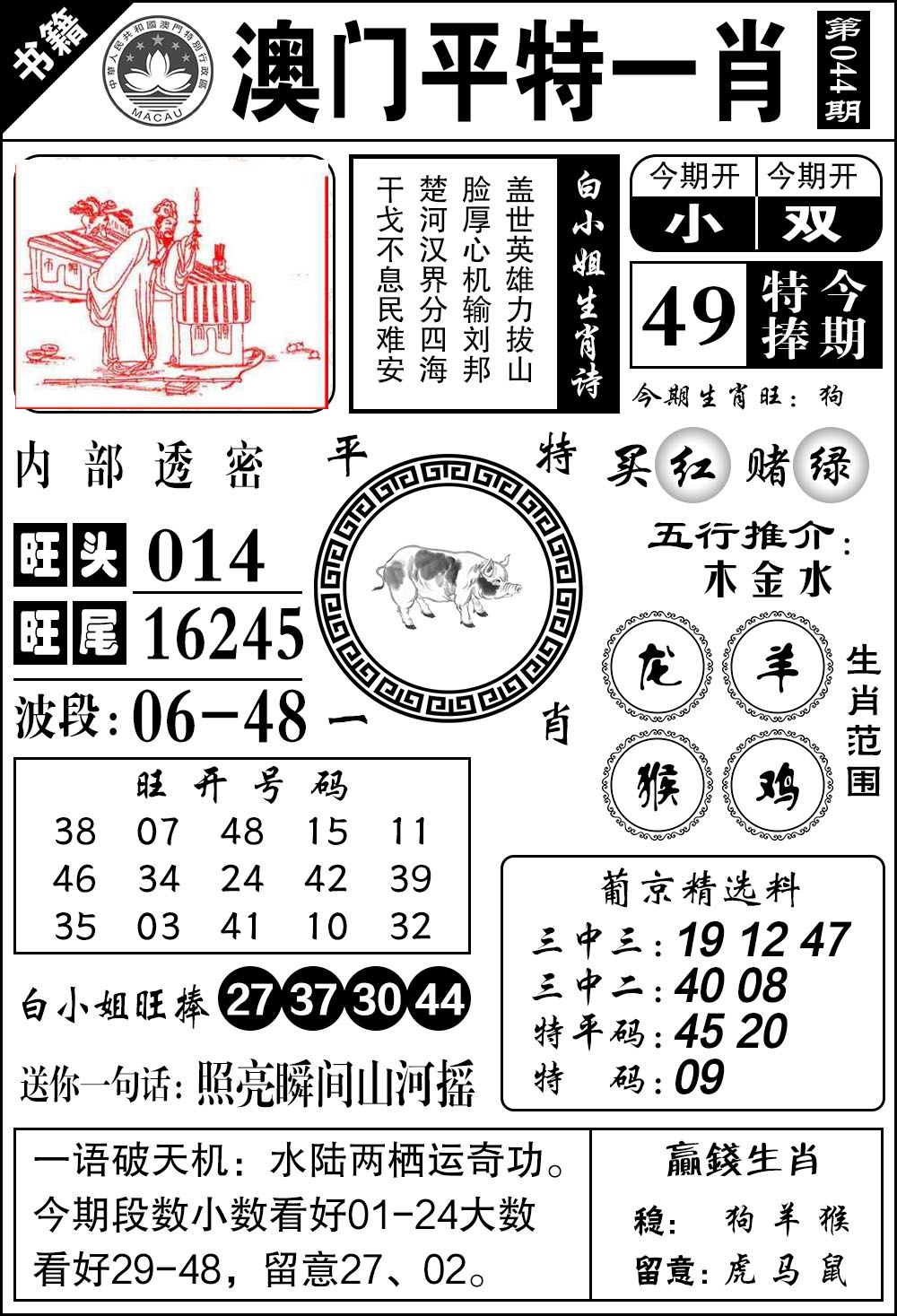 044期澳门内部透密[图]