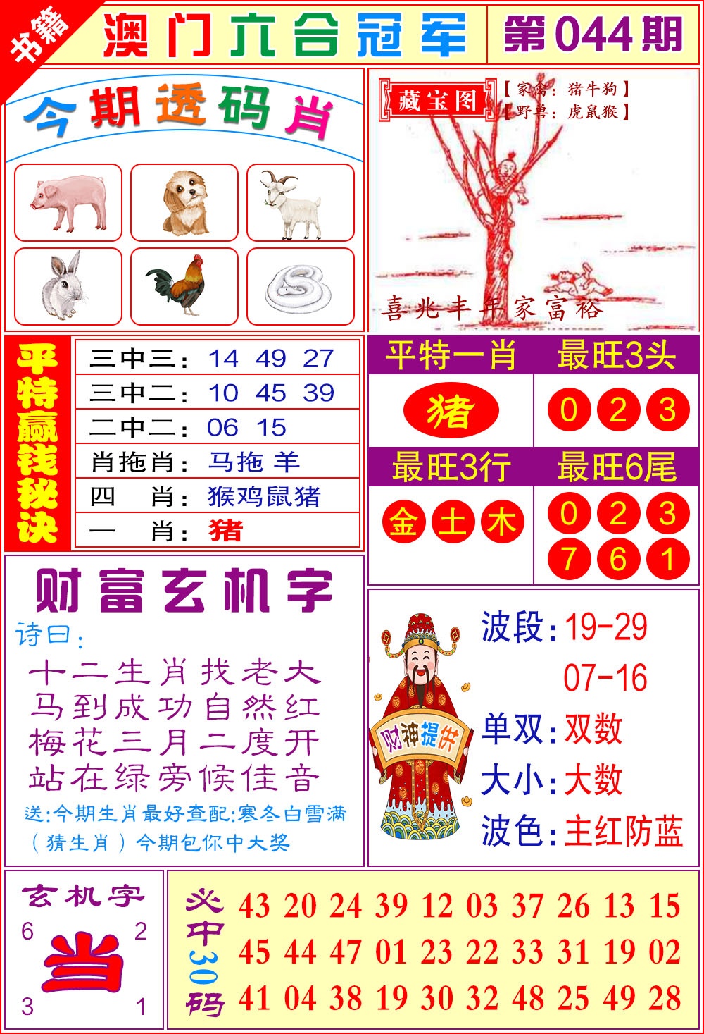 044期澳门六合冠军[图]
