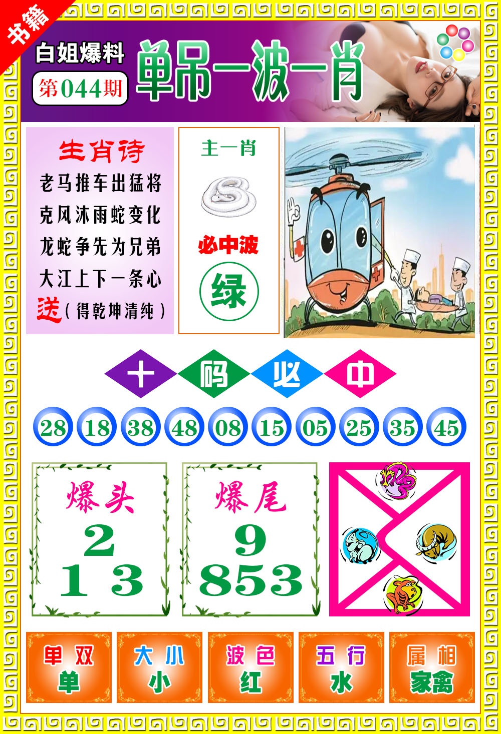 044期澳门白姐暴肖[图]