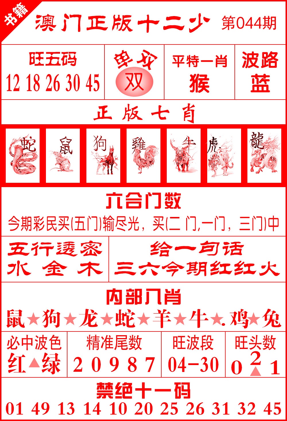 044期澳门十二少[图]