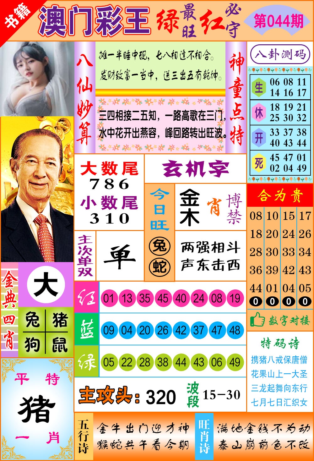 044期澳门彩王玄机[图]