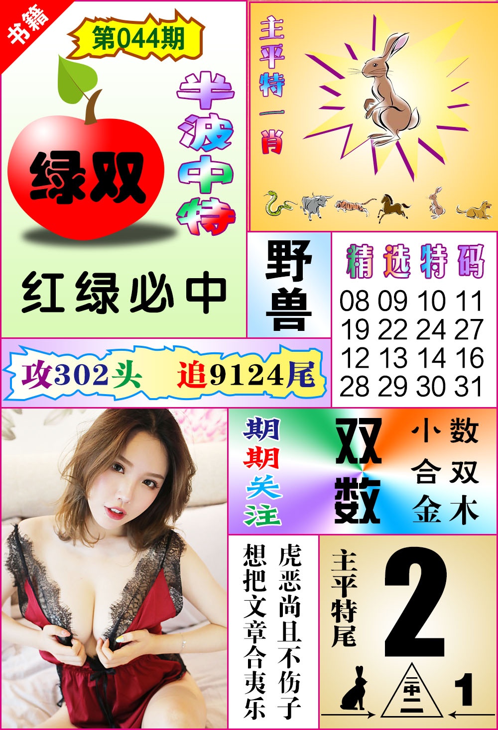 044期澳门六合透特[图]