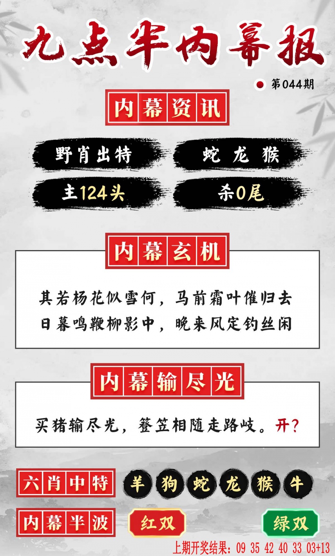 044期九点半内幕报[图]